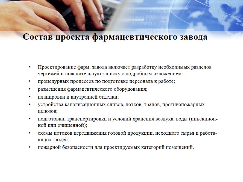 Состав проекта фармацевтического завода  Про­ек­ти­рова­ние фарм. за­вода вклю­ча­ет раз­ра­бот­ку не­об­хо­димых раз­де­лов чер­те­жей и